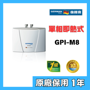 German Pool 德國寶 GPI-M8 3.1公升/分鐘 單相即熱式電熱水爐